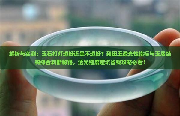 玉石打灯透好还是不透好