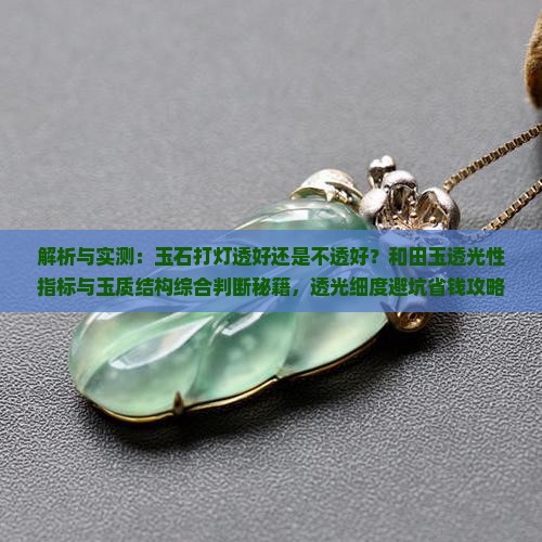 玉石打灯透好还是不透好
