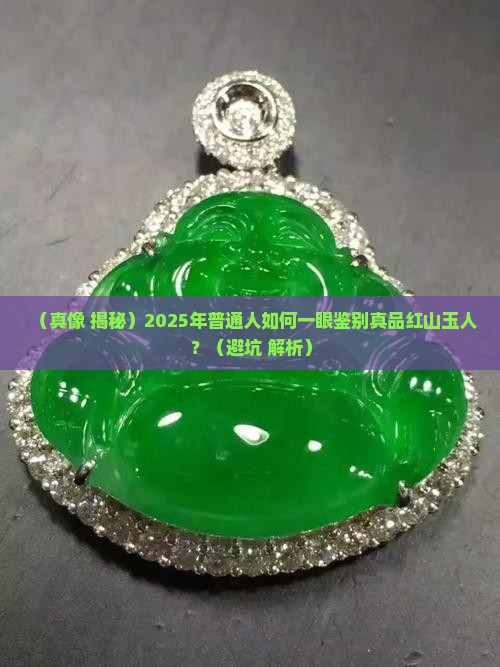 真品红山玉人鉴定