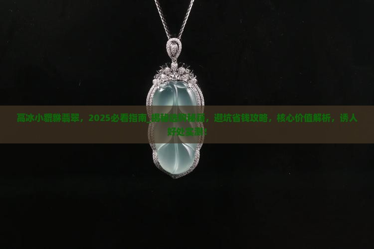 高冰小貔貅翡翠