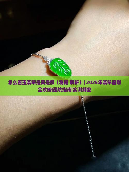 怎么看玉翡翠是真是假