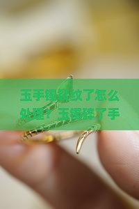玉手镯碰裂纹了怎么发朋友圈