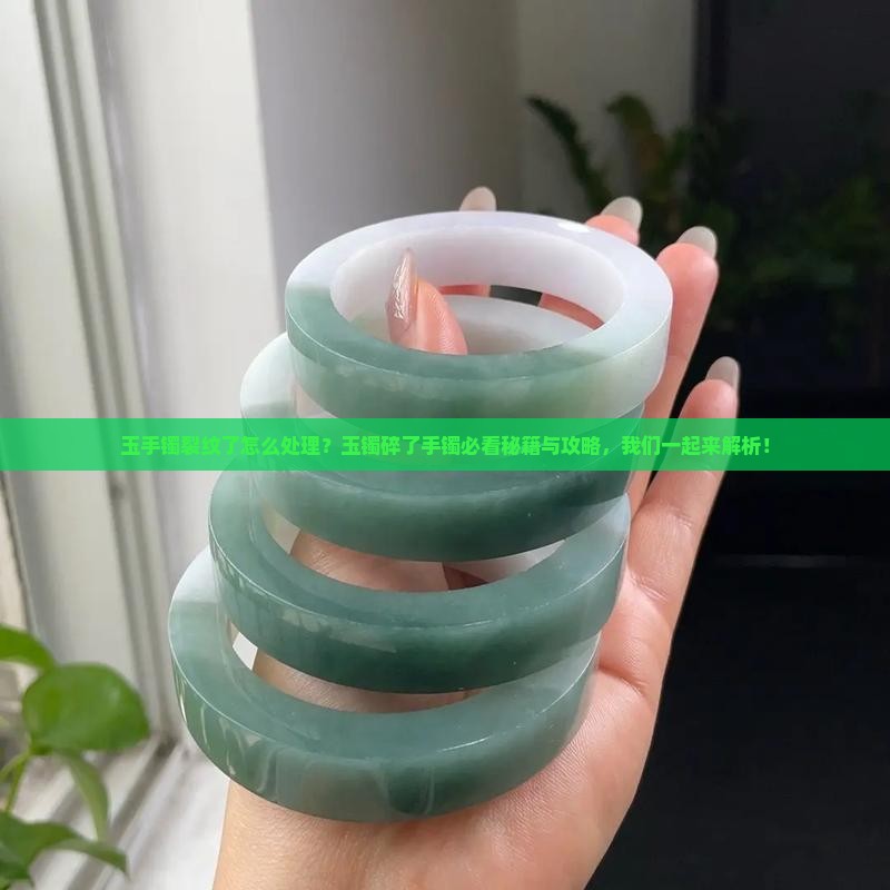 玉手镯碰裂纹了怎么发朋友圈