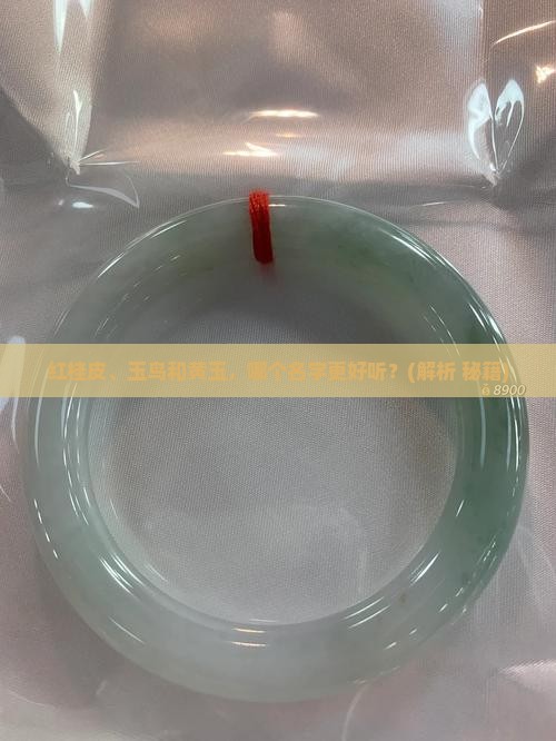 红桂皮玉鸟和黄玉那个叫的好听一点