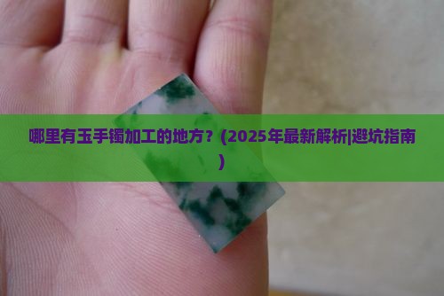 哪里有玉手镯加工的地方