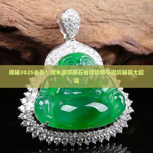 糯米翡翠原石