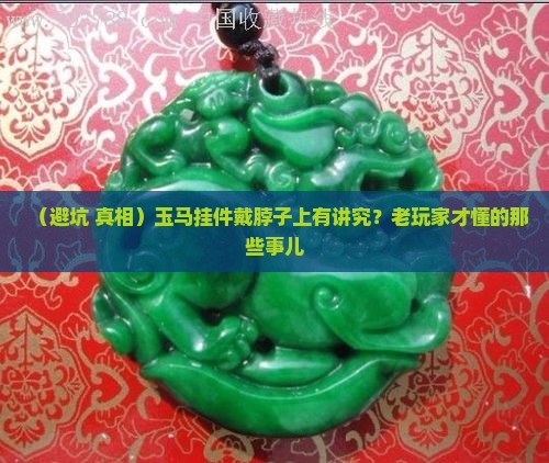 玉马挂件戴脖子上好吗