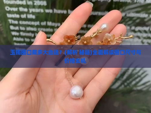 玉镯圈口戴多大合适