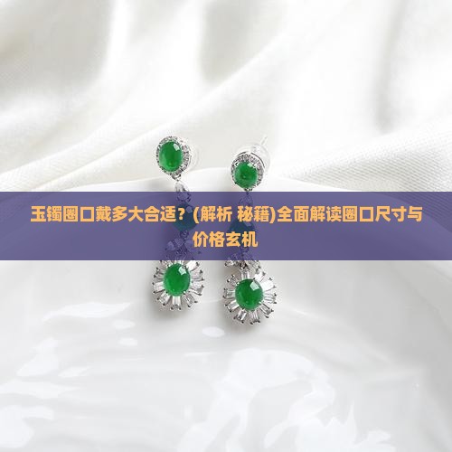 玉镯圈口戴多大合适