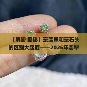玩翡翠和玩石头一样吗