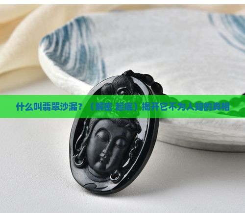 什么叫翡翠沙漏