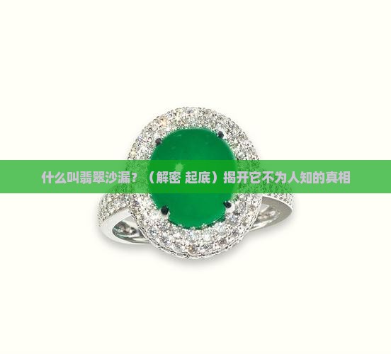什么叫翡翠沙漏