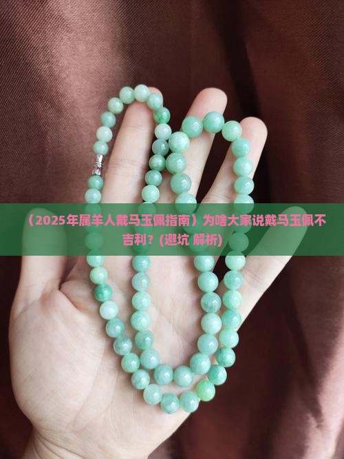 属羊的人戴马玉佩好吗