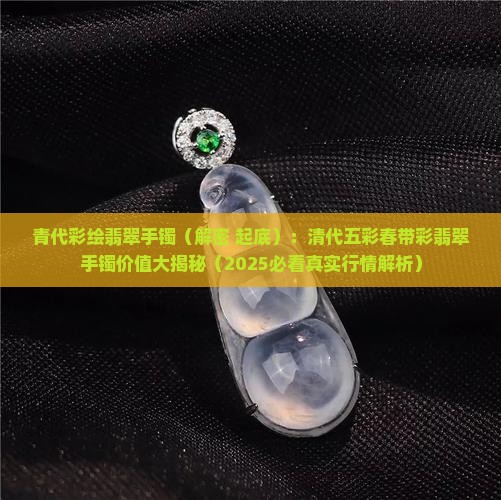 青代彩绘翡翠手镯