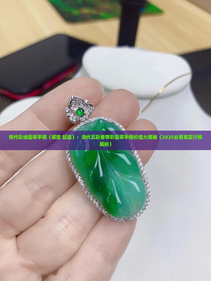 青代彩绘翡翠手镯