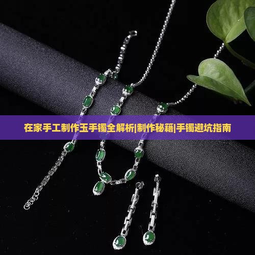 在家手工制作玉手镯
