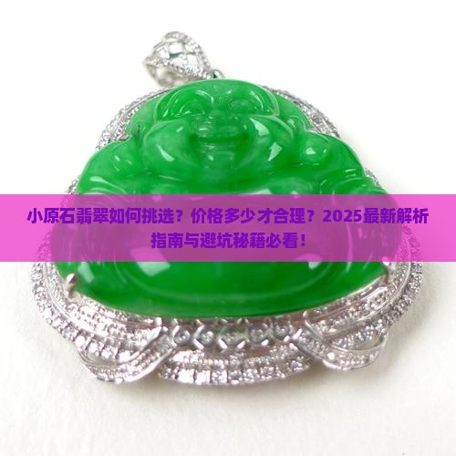 小原石翡翠