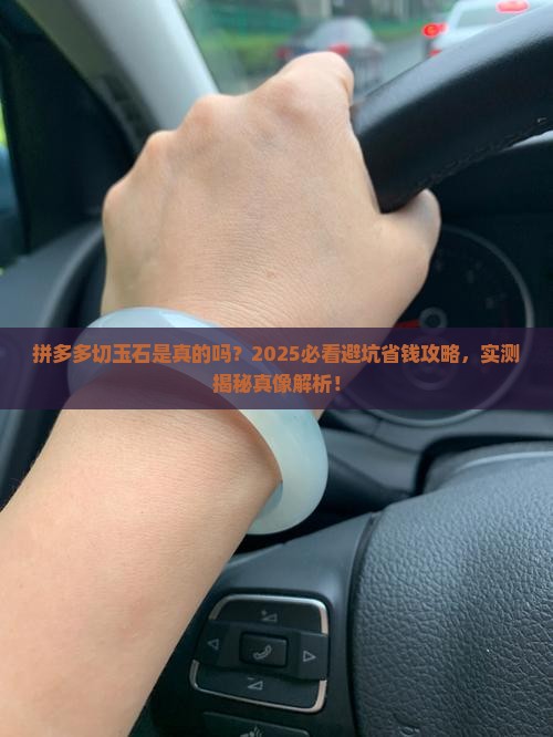 拼多多切玉石是真的吗