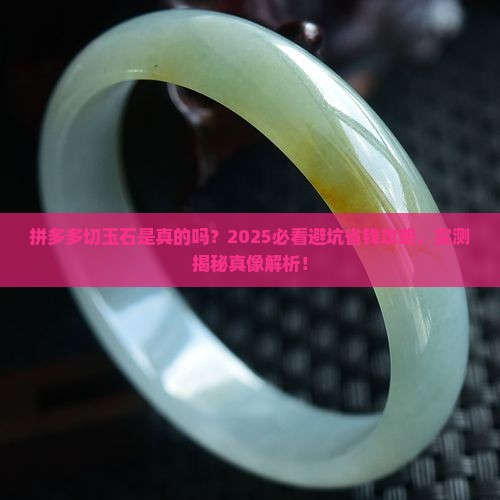 拼多多切玉石是真的吗