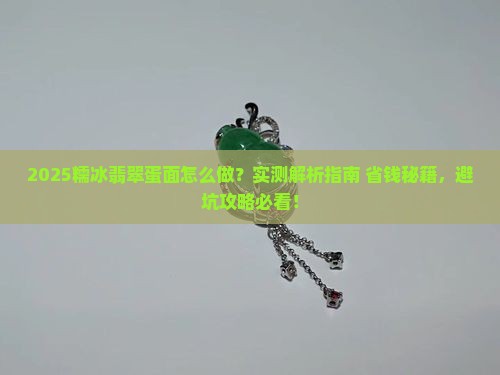 糯冰翡翠蛋面怎么做