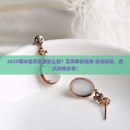 糯冰翡翠蛋面怎么做