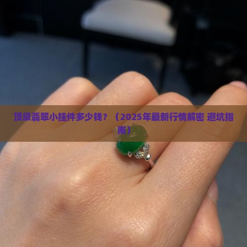 顶级翡翠小挂件多少钱