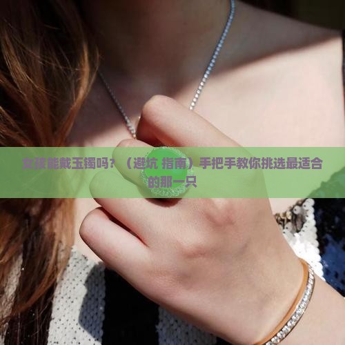 女孩能戴玉镯吗