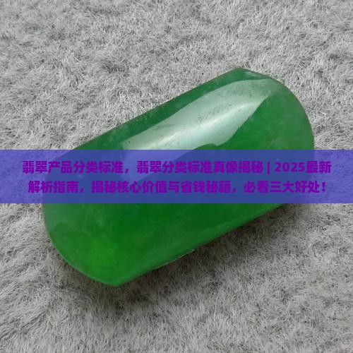 翡翠产品分类标准