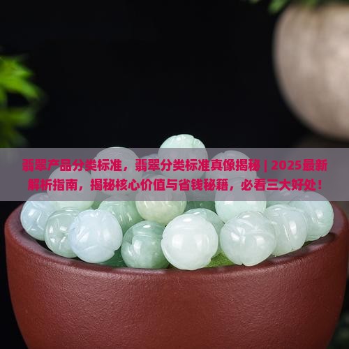翡翠产品分类标准