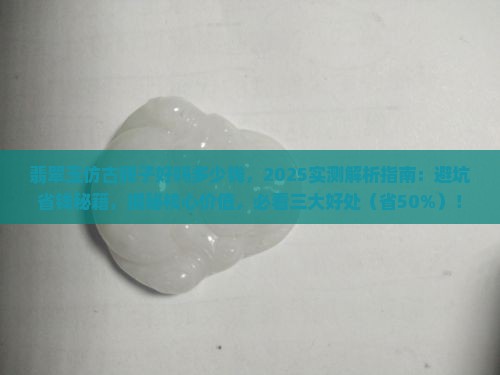 翡翠玉仿古牌子好吗多少钱