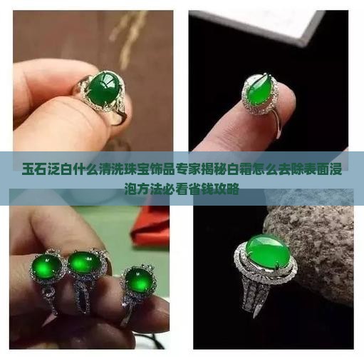 玉石泛白用什么清洗