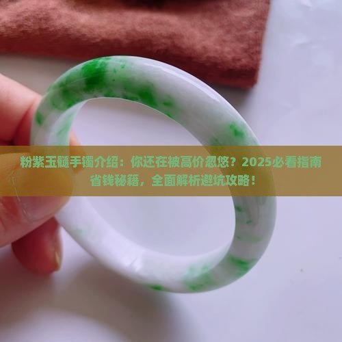 粉紫玉髓手镯介绍