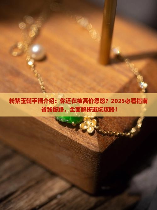 粉紫玉髓手镯介绍