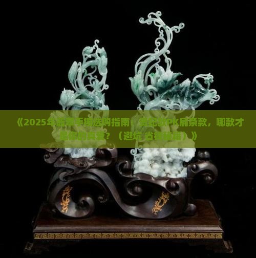 翡翠手镯贵妃好还是扁的好