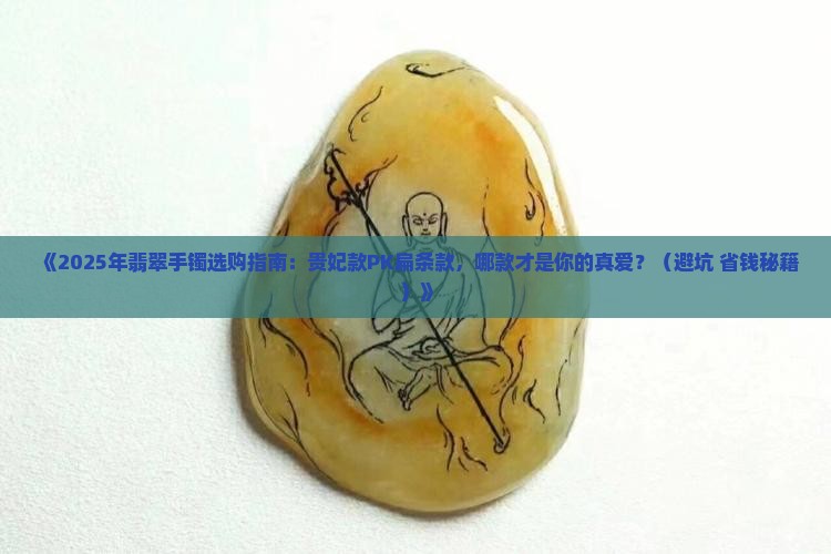 翡翠手镯贵妃好还是扁的好