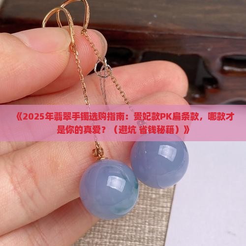 翡翠手镯贵妃好还是扁的好