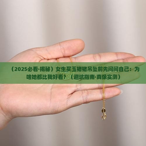 玉猪猪吊坠