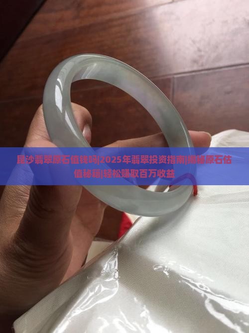 昆沙翡翠原石值钱吗