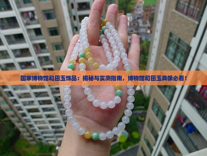 国家博物馆和田玉饰品
