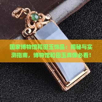 国家博物馆和田玉饰品