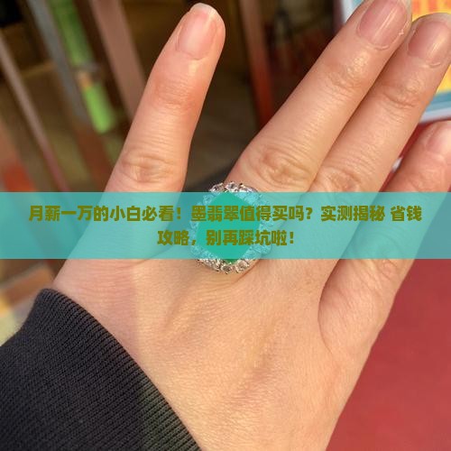 一万块钱的墨翡翠值得买吗