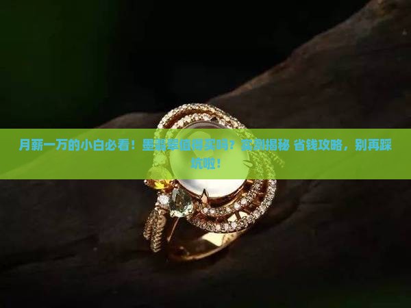 一万块钱的墨翡翠值得买吗