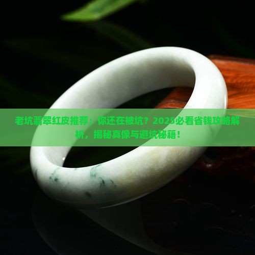 老坑翡翠红皮推荐