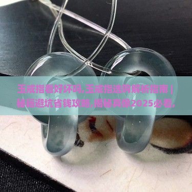 玉戒指看好坏吗