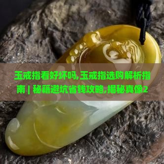 玉戒指看好坏吗