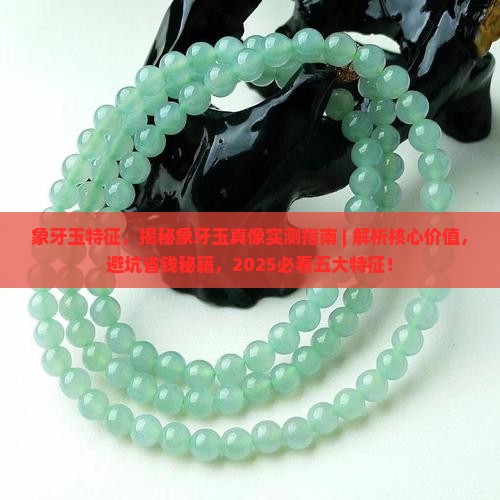 象牙玉特征