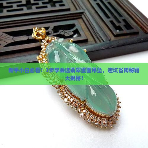 翡翠蛋面吊坠教程