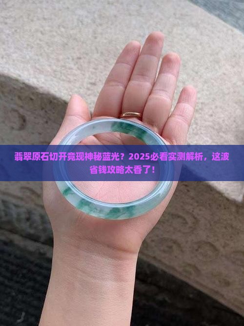 翡翠原石切开是蓝色的