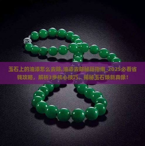 玉石上的油漆怎么去除