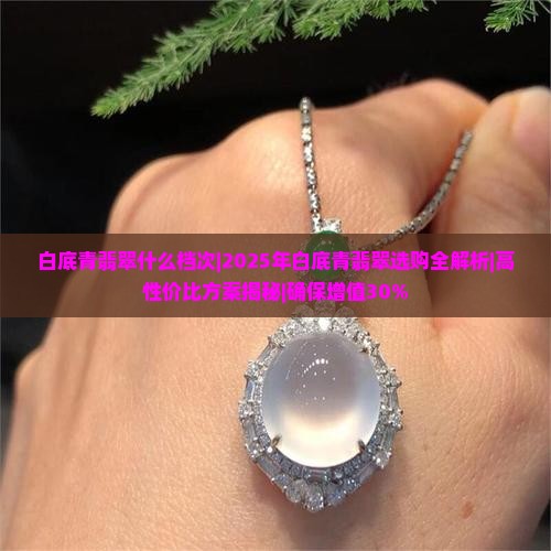 白底青翡翠什么档次